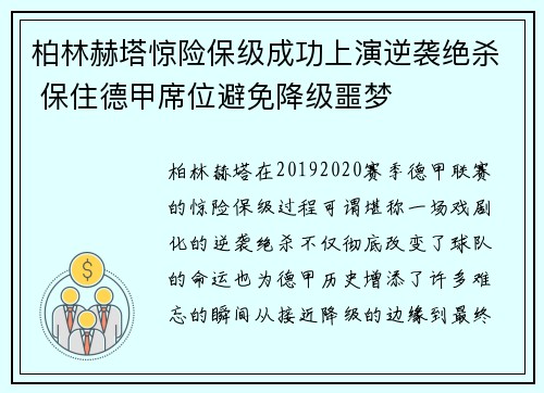 柏林赫塔惊险保级成功上演逆袭绝杀 保住德甲席位避免降级噩梦