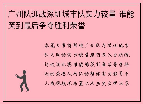 广州队迎战深圳城市队实力较量 谁能笑到最后争夺胜利荣誉