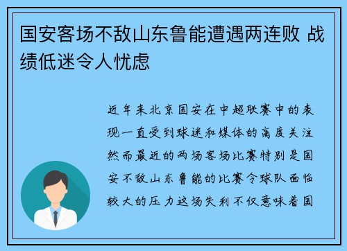 国安客场不敌山东鲁能遭遇两连败 战绩低迷令人忧虑