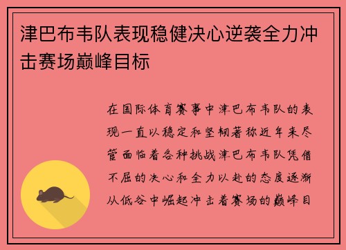津巴布韦队表现稳健决心逆袭全力冲击赛场巅峰目标