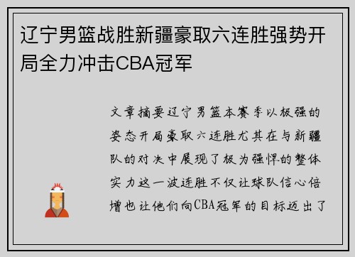 辽宁男篮战胜新疆豪取六连胜强势开局全力冲击CBA冠军