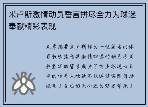 米卢斯激情动员誓言拼尽全力为球迷奉献精彩表现
