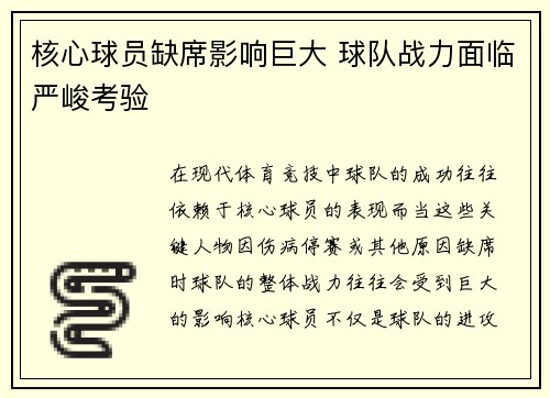 核心球员缺席影响巨大 球队战力面临严峻考验