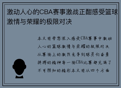 激动人心的CBA赛事激战正酣感受篮球激情与荣耀的极限对决
