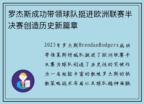 罗杰斯成功带领球队挺进欧洲联赛半决赛创造历史新篇章