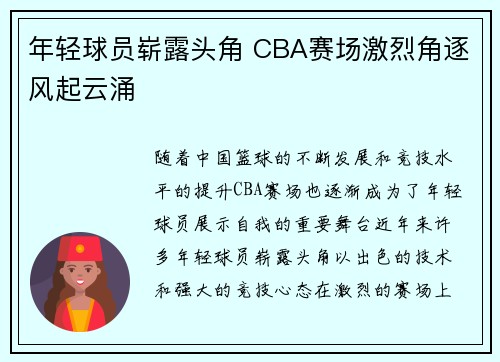 年轻球员崭露头角 CBA赛场激烈角逐风起云涌