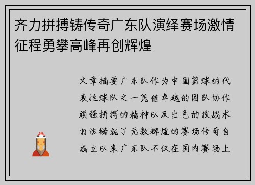齐力拼搏铸传奇广东队演绎赛场激情征程勇攀高峰再创辉煌