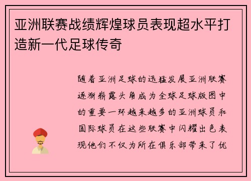 亚洲联赛战绩辉煌球员表现超水平打造新一代足球传奇