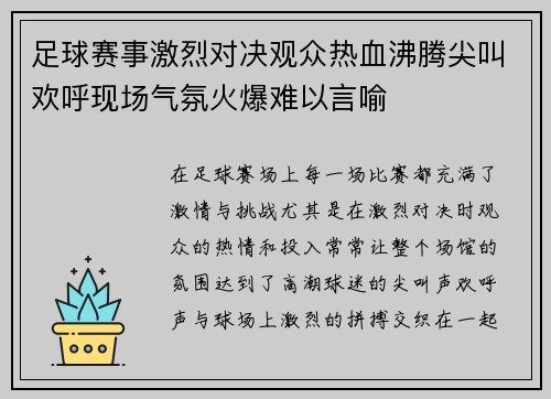 足球赛事激烈对决观众热血沸腾尖叫欢呼现场气氛火爆难以言喻