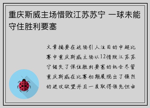 重庆斯威主场惜败江苏苏宁 一球未能守住胜利要塞