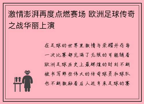 激情澎湃再度点燃赛场 欧洲足球传奇之战华丽上演