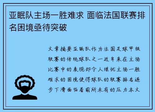 亚眠队主场一胜难求 面临法国联赛排名困境亟待突破