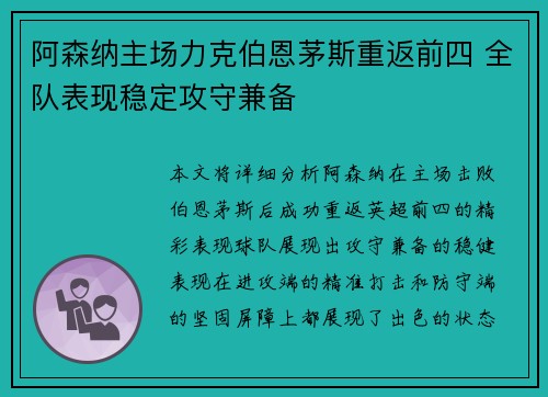 阿森纳主场力克伯恩茅斯重返前四 全队表现稳定攻守兼备