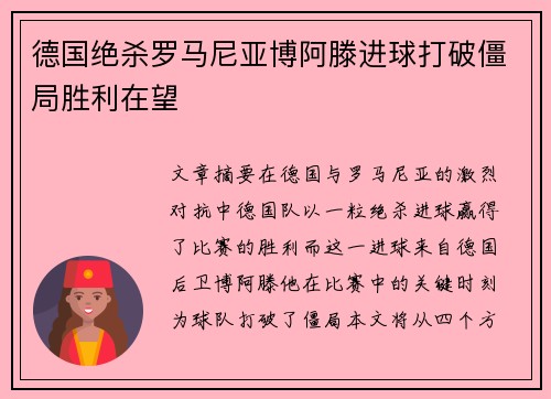 德国绝杀罗马尼亚博阿滕进球打破僵局胜利在望
