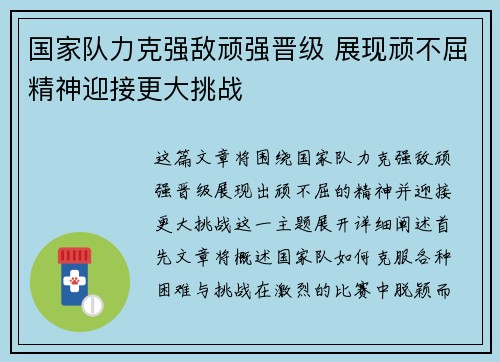 国家队力克强敌顽强晋级 展现顽不屈精神迎接更大挑战