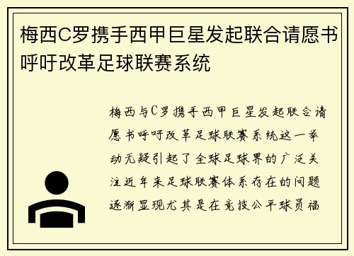 梅西C罗携手西甲巨星发起联合请愿书呼吁改革足球联赛系统