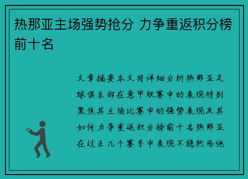 热那亚主场强势抢分 力争重返积分榜前十名