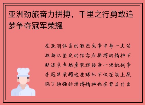 亚洲劲旅奋力拼搏，千里之行勇敢追梦争夺冠军荣耀