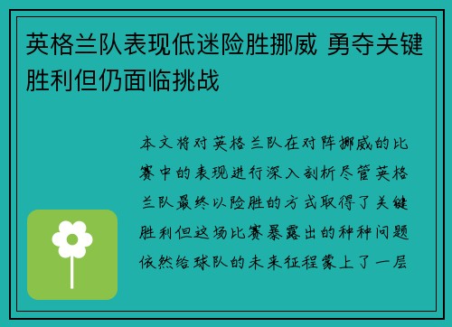 英格兰队表现低迷险胜挪威 勇夺关键胜利但仍面临挑战