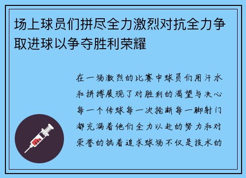 场上球员们拼尽全力激烈对抗全力争取进球以争夺胜利荣耀