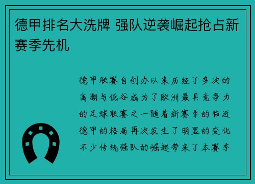 德甲排名大洗牌 强队逆袭崛起抢占新赛季先机