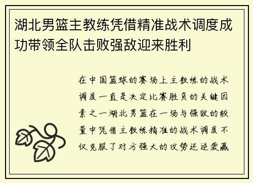 湖北男篮主教练凭借精准战术调度成功带领全队击败强敌迎来胜利