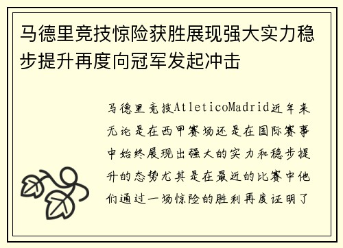马德里竞技惊险获胜展现强大实力稳步提升再度向冠军发起冲击
