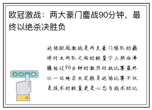 欧冠激战：两大豪门鏖战90分钟，最终以绝杀决胜负