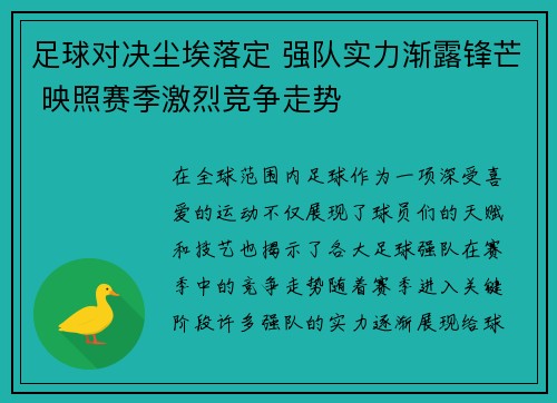 足球对决尘埃落定 强队实力渐露锋芒 映照赛季激烈竞争走势