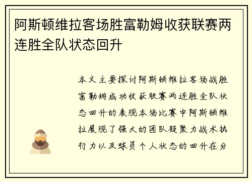 阿斯顿维拉客场胜富勒姆收获联赛两连胜全队状态回升