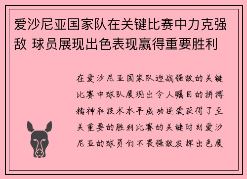 爱沙尼亚国家队在关键比赛中力克强敌 球员展现出色表现赢得重要胜利
