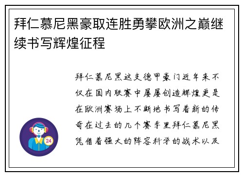 拜仁慕尼黑豪取连胜勇攀欧洲之巅继续书写辉煌征程