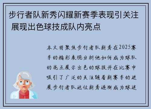 步行者队新秀闪耀新赛季表现引关注 展现出色球技成队内亮点