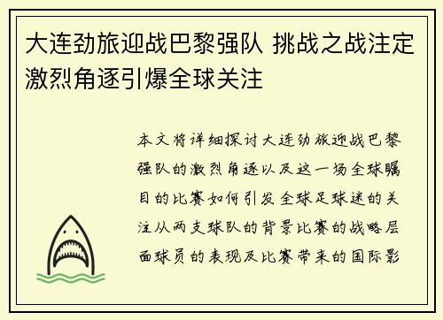 大连劲旅迎战巴黎强队 挑战之战注定激烈角逐引爆全球关注