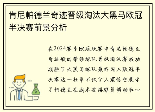 肯尼帕德兰奇迹晋级淘汰大黑马欧冠半决赛前景分析