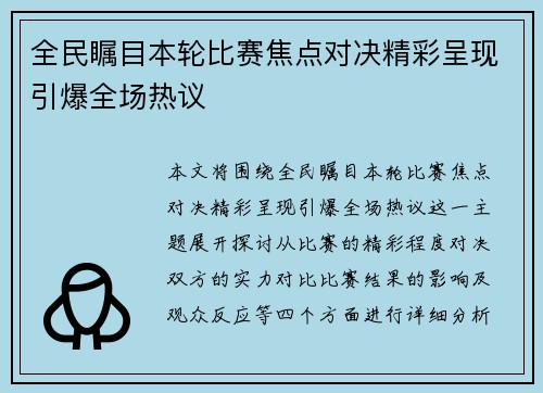 全民瞩目本轮比赛焦点对决精彩呈现引爆全场热议