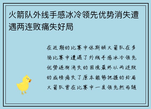 火箭队外线手感冰冷领先优势消失遭遇两连败痛失好局