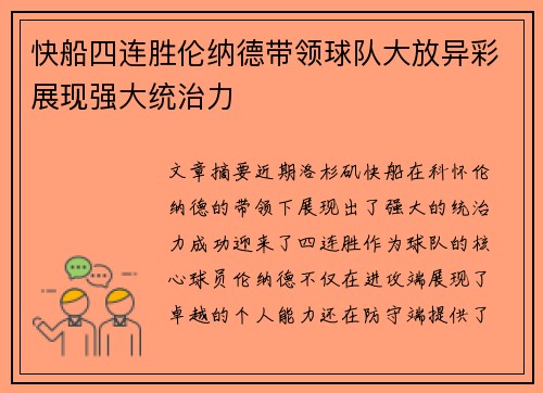 快船四连胜伦纳德带领球队大放异彩展现强大统治力