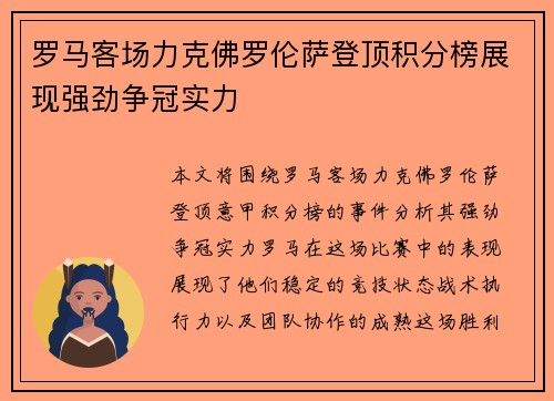 罗马客场力克佛罗伦萨登顶积分榜展现强劲争冠实力