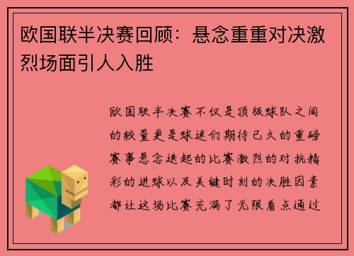 欧国联半决赛回顾：悬念重重对决激烈场面引人入胜