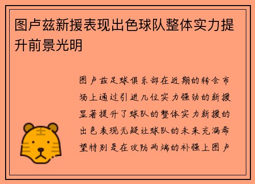 图卢兹新援表现出色球队整体实力提升前景光明