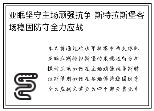 亚眠坚守主场顽强抗争 斯特拉斯堡客场稳固防守全力应战