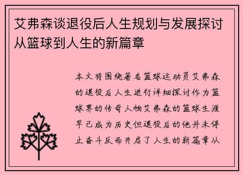 艾弗森谈退役后人生规划与发展探讨从篮球到人生的新篇章