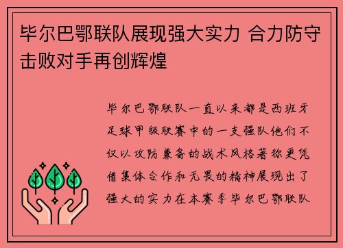毕尔巴鄂联队展现强大实力 合力防守击败对手再创辉煌