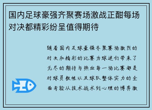 国内足球豪强齐聚赛场激战正酣每场对决都精彩纷呈值得期待