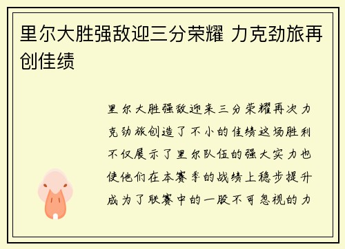 里尔大胜强敌迎三分荣耀 力克劲旅再创佳绩