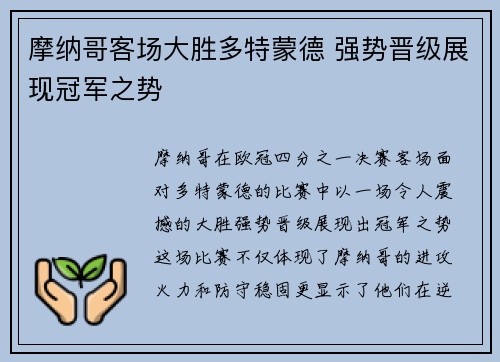 摩纳哥客场大胜多特蒙德 强势晋级展现冠军之势