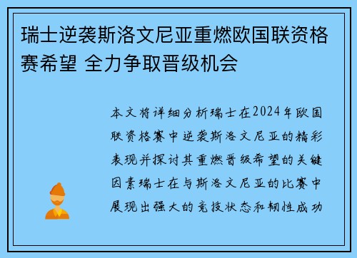 瑞士逆袭斯洛文尼亚重燃欧国联资格赛希望 全力争取晋级机会