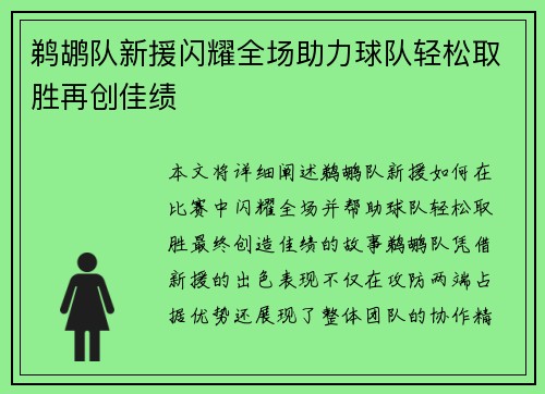 鹈鹕队新援闪耀全场助力球队轻松取胜再创佳绩
