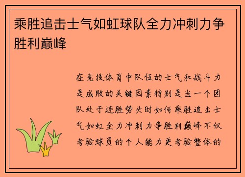 乘胜追击士气如虹球队全力冲刺力争胜利巅峰
